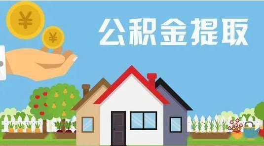 仙桃公积金提取代办